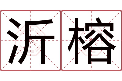 沂榕名字寓意