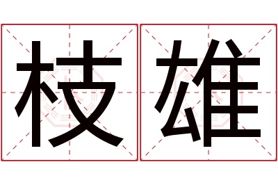 枝雄名字寓意