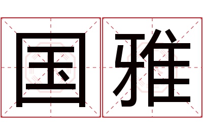 国雅名字寓意