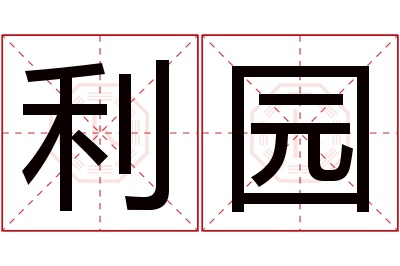 利园名字寓意