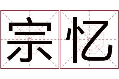 宗忆名字寓意