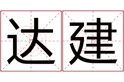 达建名字寓意