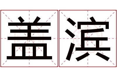 盖滨名字寓意