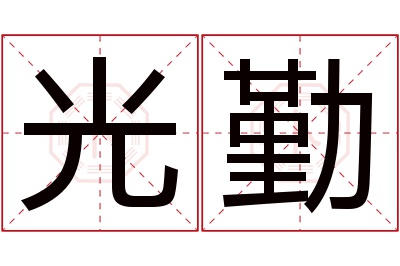 光勤名字寓意