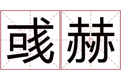 彧赫名字寓意