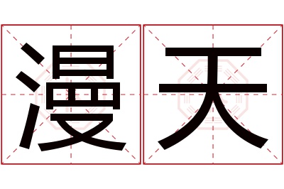 漫天名字寓意