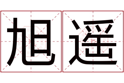 旭遥名字寓意