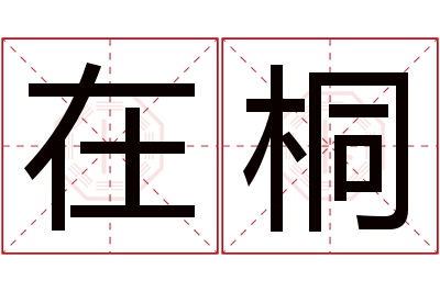 在桐名字寓意