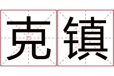 克镇名字寓意