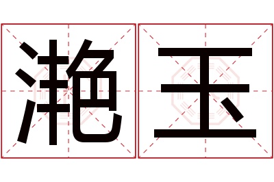 滟玉名字寓意