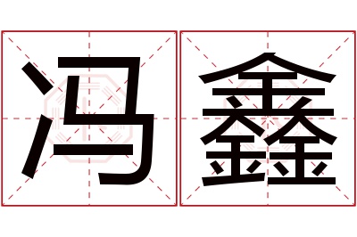 冯鑫名字寓意