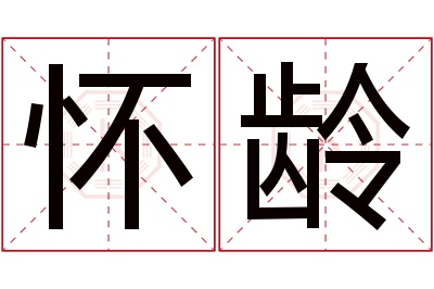 怀龄名字寓意