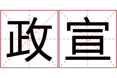 政宣名字寓意