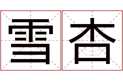 雪杏名字寓意