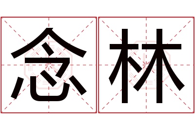 念林名字寓意