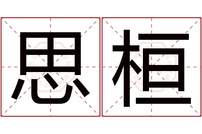 思桓名字寓意