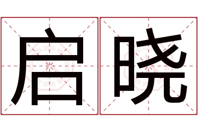 启晓名字寓意 启晓名字寓意