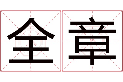 全章名字寓意