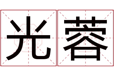 光蓉名字寓意