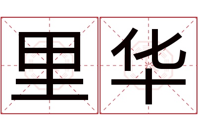 里华名字寓意