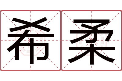 希柔名字寓意