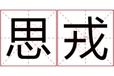 思戎名字寓意