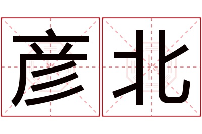 彦北名字寓意