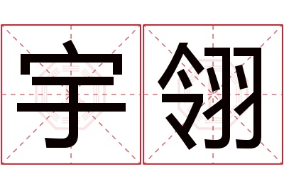 宇翎名字寓意