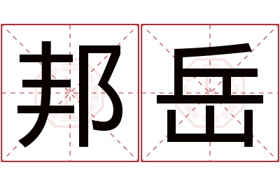 邦岳名字寓意