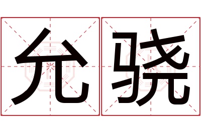 允骁名字寓意