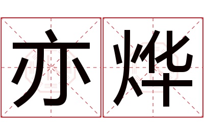 亦烨名字寓意