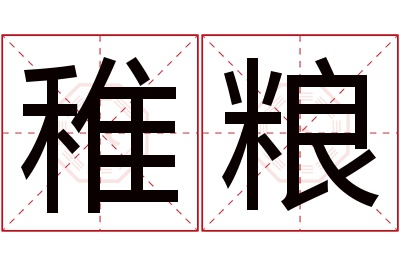 稚粮名字寓意