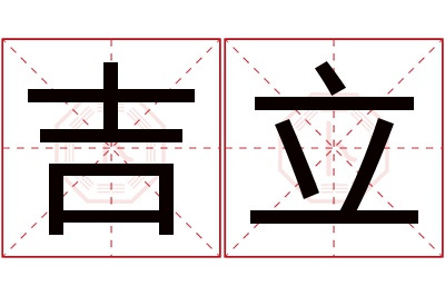 吉立名字寓意