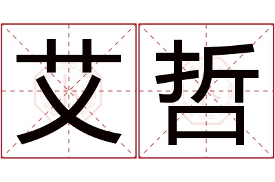 艾哲名字寓意