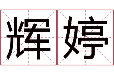 辉婷名字寓意