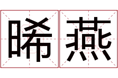 晞燕名字寓意