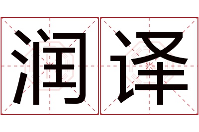 润译名字寓意