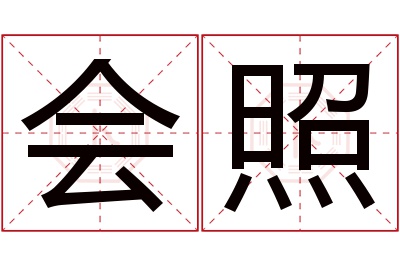 会照名字寓意