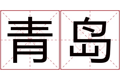 青岛名字寓意