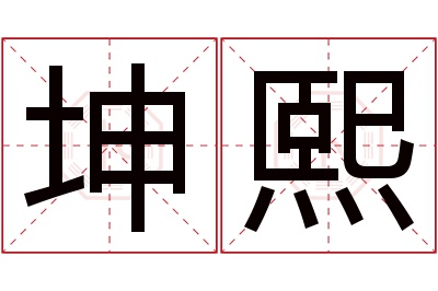 坤熙名字寓意