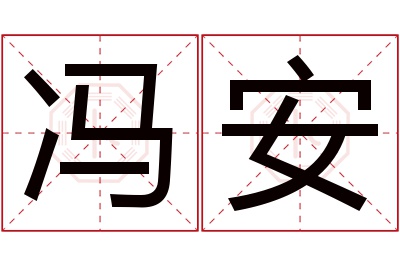 冯安名字寓意