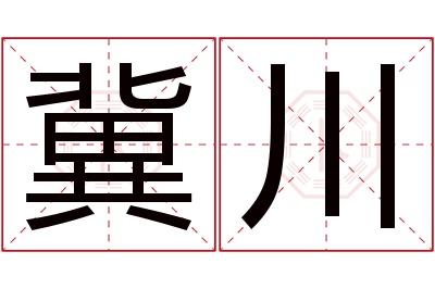 冀川名字寓意