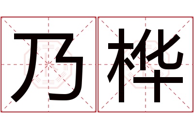 乃桦名字寓意