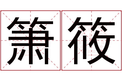 箫筱名字寓意