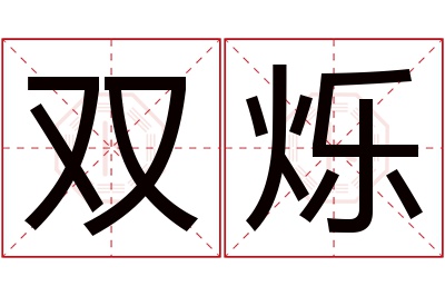 双烁名字寓意