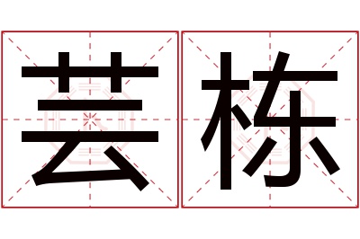 芸栋名字寓意