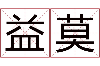 益莫名字寓意