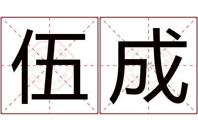 伍成名字寓意