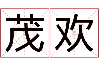 茂欢名字寓意