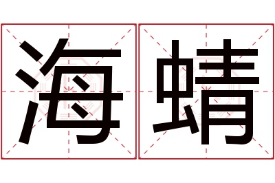 海蜻名字寓意